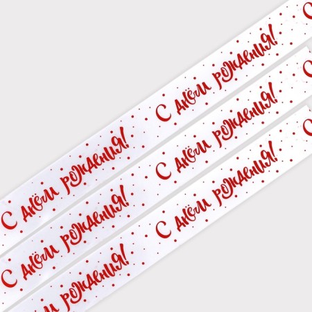Satin ribbon “Happy birthday!”, White, 4 cm × 25 yards (22.5 m)