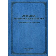 Therapeutic physical culture: leadership. Margazin V.A., Koromyslov A.V.