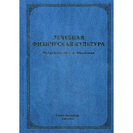 Therapeutic physical culture: leadership. Margazin V.A., Koromyslov A.V.
