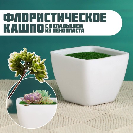 Floristic Kashpo "Axel" white, 5.5x5x4.5 cm