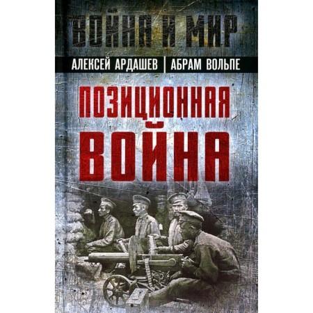 Trench warfare. Ardashev A.N., Volpe A.
