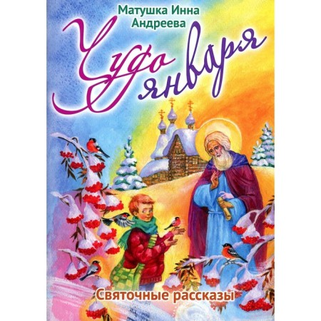 Miracle of January. Holy stories. Andreeva I.V.