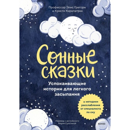 Sleepy tales. Soothing stories for easy falling asleep. Gregory E., Kirkpatrik K., Hardiman E.