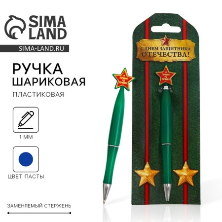 Plastic pen with a star "Happy Defender of the Fatherland Day"