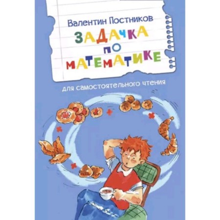 Mathematics problem. Stories for independent reading. Postnikov V.