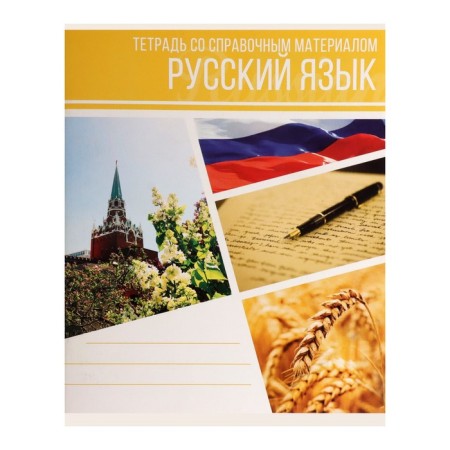 Subject subject calligrata "collage", 48 sheets in the line of Russian, with reference material, cover coated cardboard, block offset