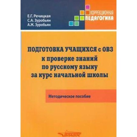 Preparation of students with disabilities for testing knowledge in the Russian language for an elementary school course. Toolkit. Rechitskaya E. G., Zobyan A. J., Zobyan S. A.