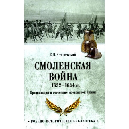 Smolensk war 1632-1634. Organization and condition of the Moscow Army. Stashevsky E.D.
