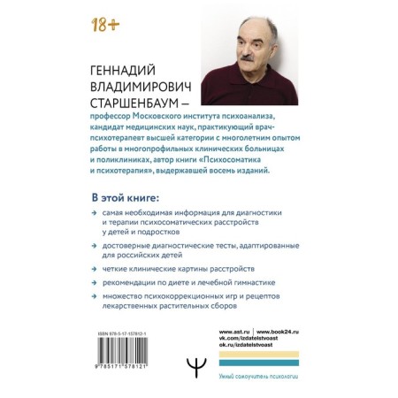 Psychosomatics: Children. A full course for psychologists and parents. Starshenbaum G.-1
