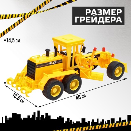 Грузовик инерционный «Грейдер»-1