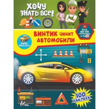 The screw repair cars. 100 stickers. Semchuk U., Fox A.