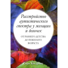 Authetical spectrum disorder in women and girls. From early childhood to the elderly. Hendrix S.