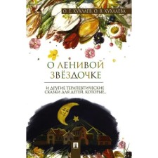 About the lazy star and other therapeutic tales for children, which ... Khukhlaev O., Khukhlaeva O.