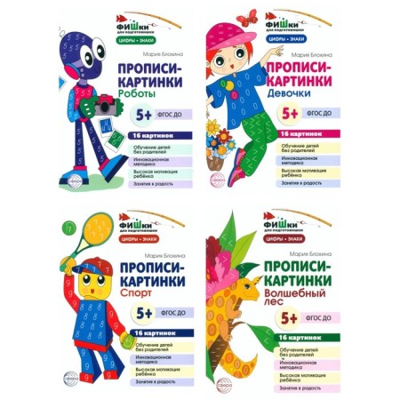 Chips for the preparation. Personal prescriptions No. 2. Teaching and methodological manual. A set of 4 books. Blokhina M.S.