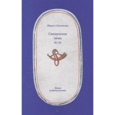 Священная зима 20/21. Степанова М.