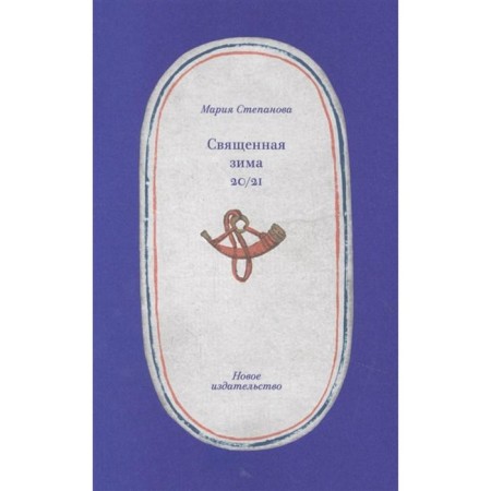 Holy Winter 20/21. Stepanova M.