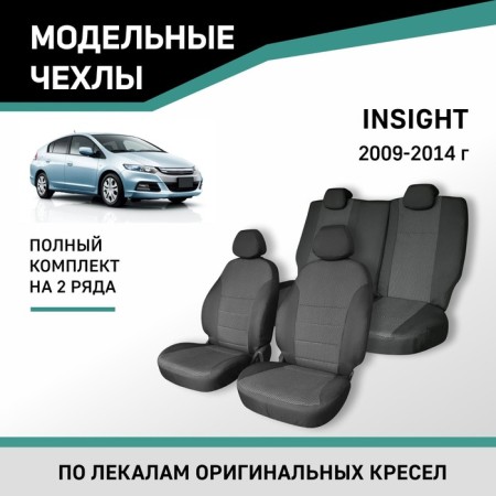 Autorekhly for Honda Insight, 2009-2014, Jacquard