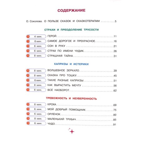 15 терапевтических сказок от страхов и капризов-4