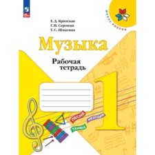 Music. 1 class. Workbook. Edition 13th, processed. Cretan E.D., Sergeeva G.P., Shmagina T.S.