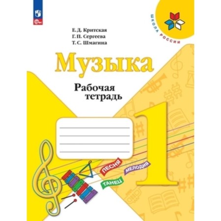 Music. 1 class. Workbook. Edition 13th, processed. Cretan E.D., Sergeeva G.P., Shmagina T.S.