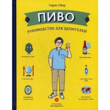Beer. A guide for connoisseurs. Ober G.