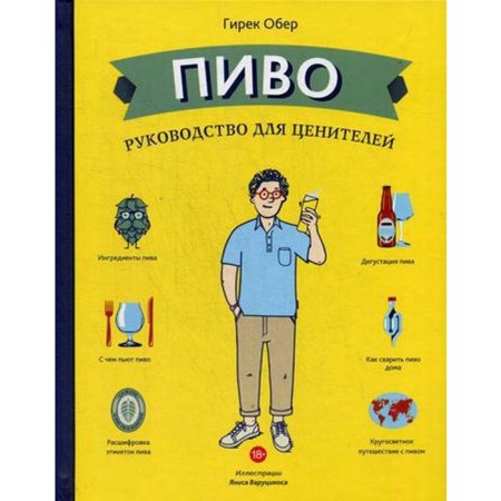 Beer. A guide for connoisseurs. Ober G.