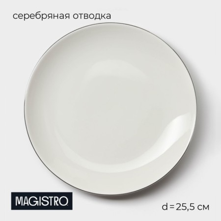 Porcelain dining plate Magistro la Perle, D = 25.5 cm, white color