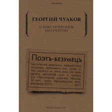 About mystical anarchism. Chulkov G.I.