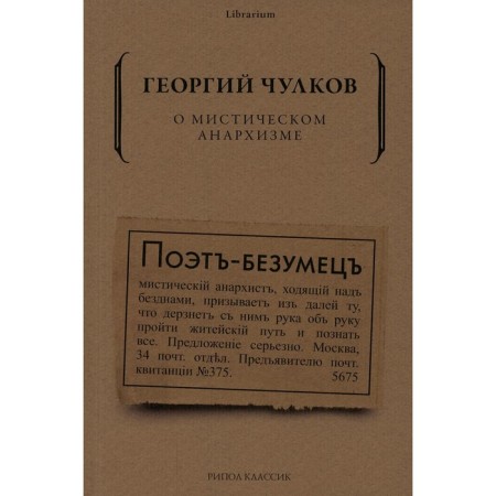 About mystical anarchism. Chulkov G.I.