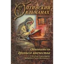 Optina almanac. Issue 8. The renewal of an ancient monasticism: on the 300th anniversary of the birth of St. Paisii (Velikovsky)