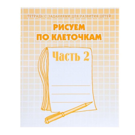 The workbook “Draw the cells”, part 2, Gavrina S.E., Kutyavina N. L.