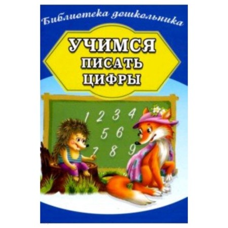 Learning to write numbers. Compiled by Bondareva A.