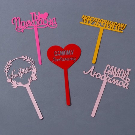 Topper acrylic "Favorite holiday for her and for him", mix-1