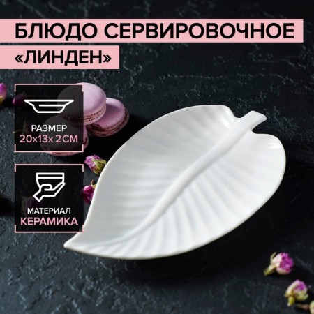 Serving dish "Linden", 20 × 13 × 2 cm, white color