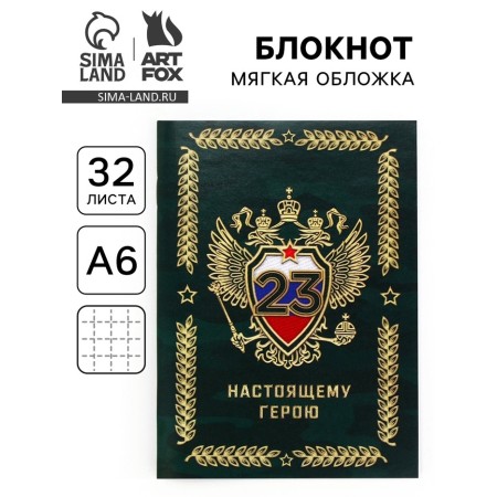 Notepad A6, 32 sheets in the cage "Real Hero for February 23"