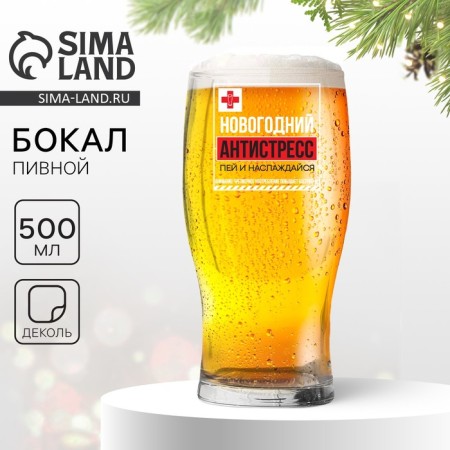 Beer glass "New Year's anti -stress, drink and enjoy", 500 ml, neckline