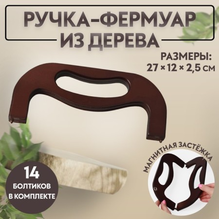 The handle-farmoir is wooden, on magnets, with mount, 27 × 12 × 2.5 cm, brown color