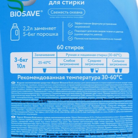 Гель для стирки белья BIOSAVE Barhat, Свежесть океана, 2,2 л-2