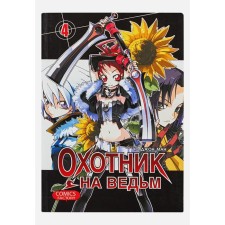 Witch Hunter. Volume 4