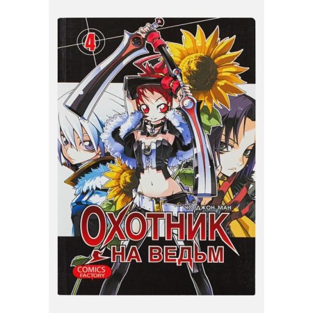 Witch Hunter. Volume 4