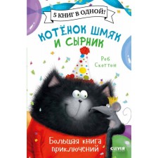 Kitten Shmyak and cheesecake. A large adventure book. Scotton Rob