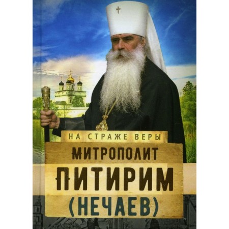 Metropolitan Pitirim (Nechaev)