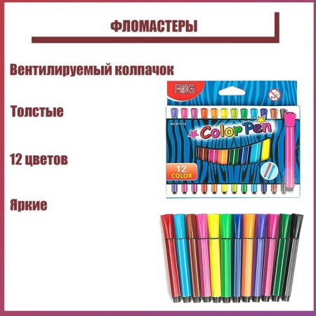 Flomasters 12 colors, thick, in a cardboard box, a ventilated cap