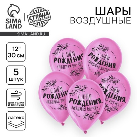 Shar Latex 12 "Happy Birthday, Beloved Granddaughter", 5 pcs.