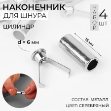 Tip for the cord cylinder, d = 6 × 15 mm, 4 pcs, silver color