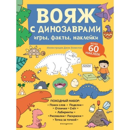 Voyage with dinosaurs. Games, facts, stickers