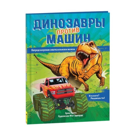 Dinosaurs against cars. Geron E.