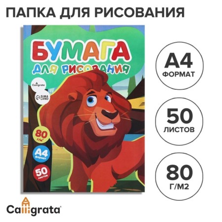 Drawing paper, A4, 50 sheets, 80 g/m² Calligrata, in the folder