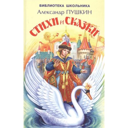 Стихи и сказки. Пушкин. Пушкин А.