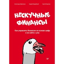 Nespucful finances. How to manage a business based on numbers and not go crazy. Afanasyev, Beginner